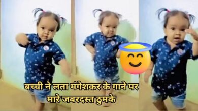 Baby Dance Video : छोटी सी बच्‍ची का गजब डांस, पुराने गाने पर मारे जबरदस्‍त ठुमके, वीडियो देख तालियां बजाने लगेंगे
