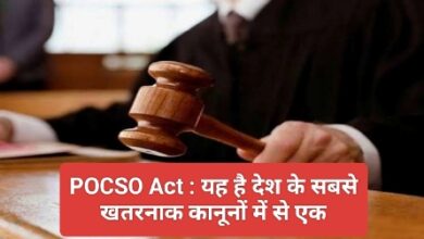 POCSO Act Detail : मामूली नहीं पॉक्सो एक्ट को, फांसी तक का है प्रावधान