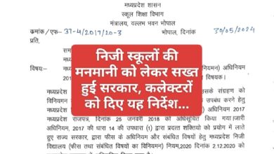MP Education News : मनमानी करने वाले निजी स्कूलों की अब खैर नहीं, सरकार चलाएगी विशेष अभियान