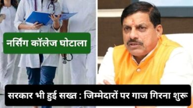 Nursing College Scam : नर्सिंग कॉलेज घोटाले में बड़ा कदम; कौंसिल अध्यक्ष, रजिस्ट्रार समेत जिम्मेदारों पर कार्रवाई शुरू