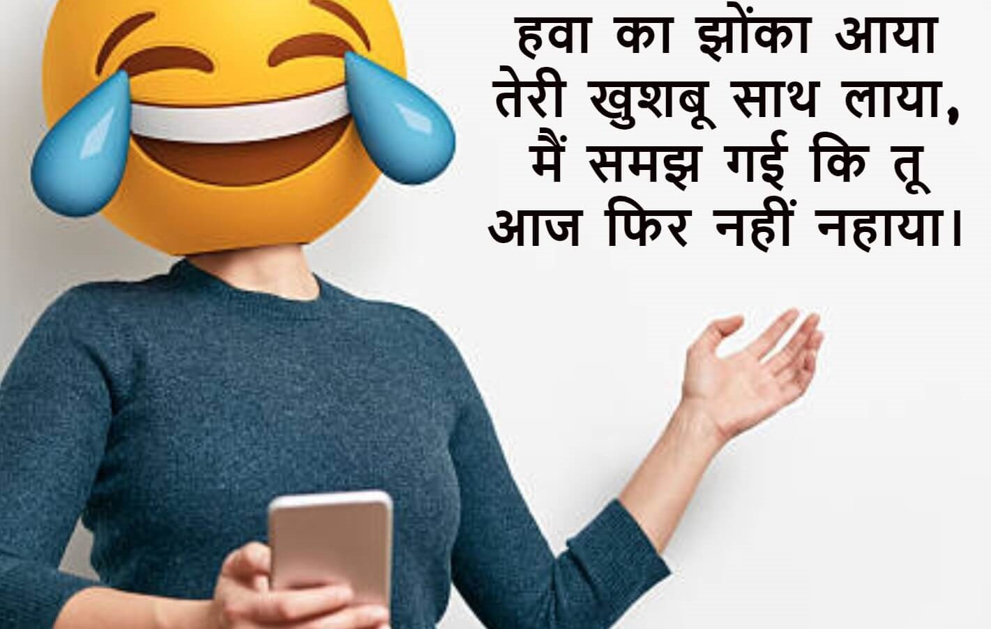 Funny Friendship Jokes : ज़ोर से चली हवा और उड़ गए आप, रुक गयी हवा और गिर गए आप।
