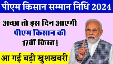 PM kisan 17th Kist : अच्छा तो इस दिन आएगी पीएम किसान की 17वीं किस्त!