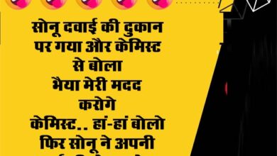 Very Funny Jokes : सोनू दवाई की दुकान पर गया और केमिस्ट से बोला - भैया मेरी मदद करोगे केमिस्ट...