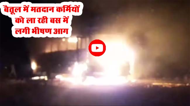 Betul EVM Bus Fire Video : EVM की बस में आग, मतदान कर्मियों ने कूद कर बचाई जान, देखें वीडियो