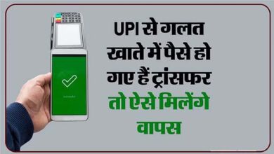 Wrong UPI Payment: यूपीआई पेमेंट करते समय गलती से कहीं और हो गया ट्रांसफर? इस ट्रिक से वापस आ जाएंगे पैसे