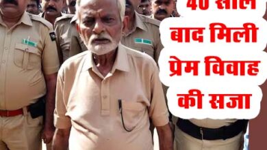 Viral News: 40 साल बाद मिली प्रेम विवाह की सजा, 1 गलती से जेल गया प्रेमी, बचाने वाला कोई नही...