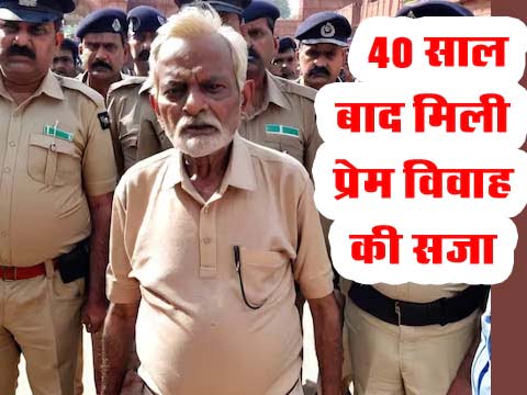 Viral News: 40 साल बाद मिली प्रेम विवाह की सजा, 1 गलती से जेल गया प्रेमी, बचाने वाला कोई नही...