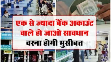 Multiple Bank Account : एक से ज्यादा बैंक अकाउंट वाले हो जाओ सावधान, वरना होगी मुसीबत