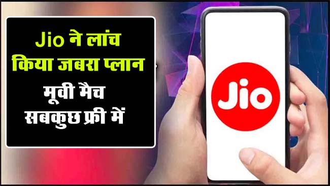 Jio Best Recharge Plan: Jio ने लांच किया जबरा प्लान, मूवी, मैच सबकुछ फ्री में, देखें डिटेल्स