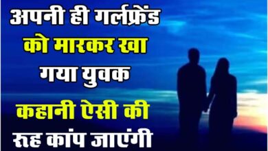 Viral News : अपनी ही गर्लफ्रेंड को मारकर खा गया युवक, हत्यारे को बॉयफ्रेंड बनाने की मिली सजा, कहानी ऐसी की खौफ से कांप जाएंगे