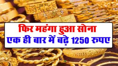 Gold Price Today : फिर महंगा हुआ सोना, एक ही बार में बढ़े 1250 रुपए, जानें आपके शहर के दाम