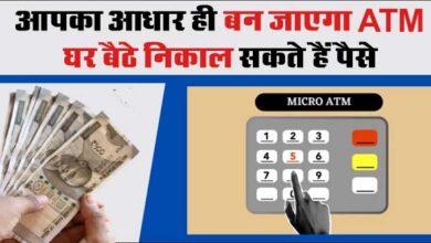 Aadhaar ATM: आपका आधार ही बन जाएगा ATM, बिना पिन और ओटीपी के घर बैठे निकाल सकते हैं पैसे