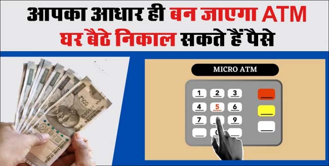 Aadhaar ATM: आपका आधार ही बन जाएगा ATM, बिना पिन और ओटीपी के घर बैठे निकाल सकते हैं पैसे