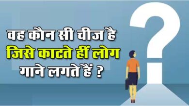 Interesting Quiz: वह कौन सी चीज है, जिसे काटते हीं लोग गाने लगते हैं ?