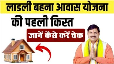 Ladli Bahna Awas Yojana 2024: अच्छी खबर! महिलाओं को मिलेगी लाड़ली बहना आवास योजना की पहली किस्त, जानें कैसे करें चेक