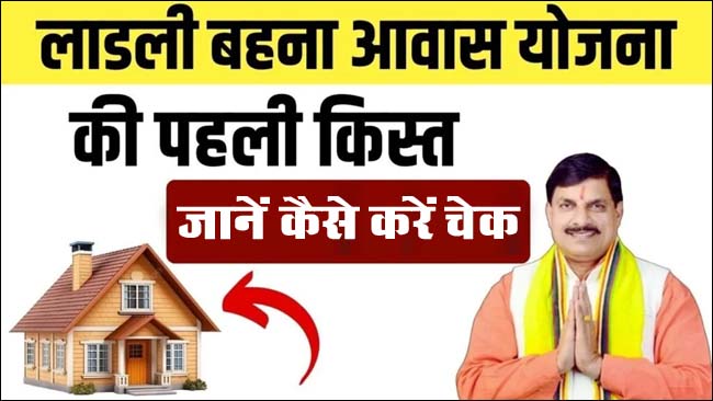 Ladli Bahna Awas Yojana 2024: अच्‍छी खबर! महिलाओं को मिलेगी लाड़ली बहना आवास योजना की पहली किस्‍त, जानें कैसे करें चेक