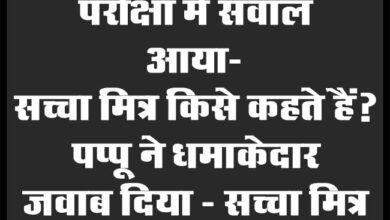 Majedar Jokes : परीक्षा में सवाल आया- सच्चा मित्र किसे कहते हैं? पप्पू ने धमाकेदार जवाब दिया...
