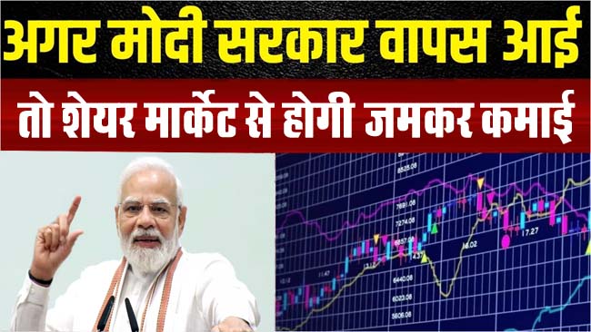 Share Market After Election : फिर से PM बने नरेंद्र मोदी तो शेयर मार्केट से होगी जमकर कमाई, यहां निवेश से होगा ज्यादा मुनाफा