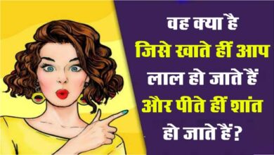 Today GK Question : वह क्या है, जिसे खाते हीं आप लाल हो जाते हैं और पीते हीं शांत हो जाते हैं?