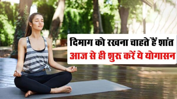 Mind Relaxing Yoga: दिमाग को रखना चाहते हैं शांत, तो आज से ही शुरू करें ये योगासन