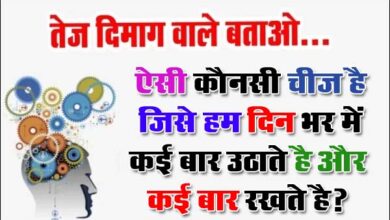 Today GK Question : ऐसी कौनसी चीज है, जिसे हम दिन भर कई बार उठाते है और कई बार रखते है?