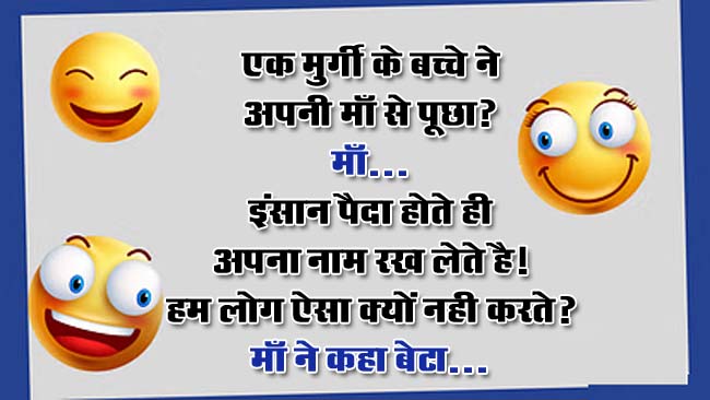 Majedar Jokes : एक मुर्गी के बच्चे ने अपनी माँ से पूछा? माँ... इंसान पैदा होते ही अपना नाम रख लेते है! हम लोग ऐसा क्यों....