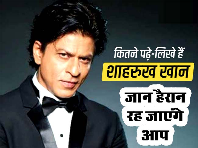 Shah Rukh Education: कितने पढ़े-लिखे हैं बॉलीवुड के बादशाह? जान हैरान रह जाएंगे आप