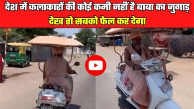 Scooty ka Desi Jugad : 'जुगाड़ वाले बाबा' धूप से बचने के लिए लगाया गजब का दिमाग, देखें वीडियो