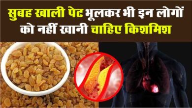 Kishmish Khane Ke Nuksan: सुबह खाली पेट भूलकर भी इन लोगों को नहीं खानी चाहिए किशमिश, वरना हो सकता है भारी नुकसान