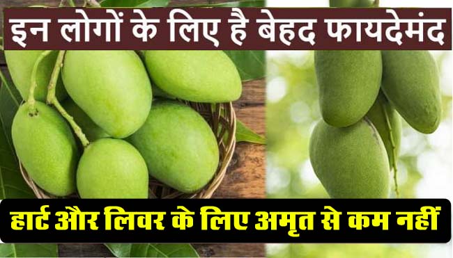 Mango Benefits: गर्मियों में बेहद फायदेमंद होता है कच्चा आम, हार्ट और लिवर के लिए अमृत से कम नहीं, जानें गजब के फायदे