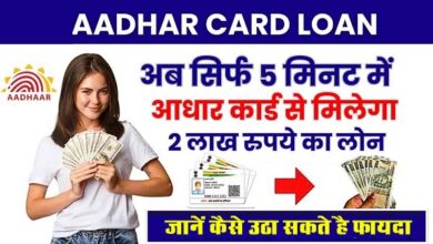 Aadhar Card Loan: लोन लेने के लिए नहीं लगाना होगा बैंकों का चक्कर, आधार कार्ड से मिनटों में मिलेगा 2 लाख का लोन, जानें कैसे