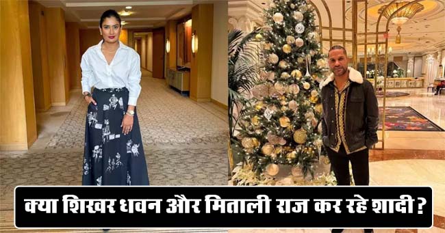 Dhawan-Mithali Marriage : क्या शिखर धवन और मिताली राज शादी कर रहे हैं? जानिए क्या है पूरा मामला
