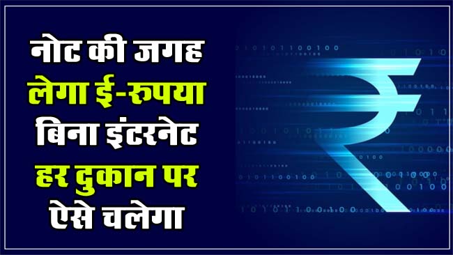 Digital Rupee: नोट की जगह लेगा ई-रुपया, बिना इंटरनेट हर दुकान पर ऐसे चलेगा, RBI का ये हैं प्लान