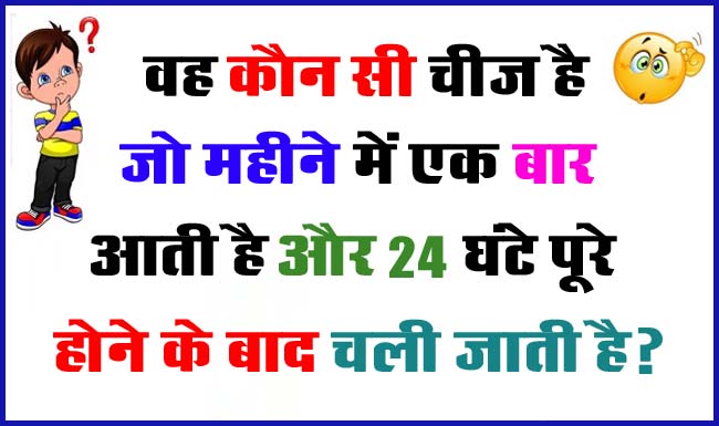 Gk Questions In Hindi : बताइए वह कौन सी चीज है जो महीने में एक बार आती है और 24 घंटे पूरे होने के बाद चली जाती है?