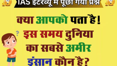 Intresting Gk Questions : क्या आपको पता है! इस समय दुनिया का सबसे अमीर इंसान कौन है?