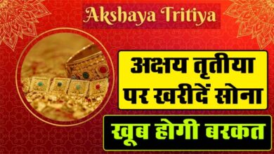 Akshaya Tritiya Par Sona Kharidi: अक्षय तृतीया पर खरीदें सोना, खूब होगी बरकत