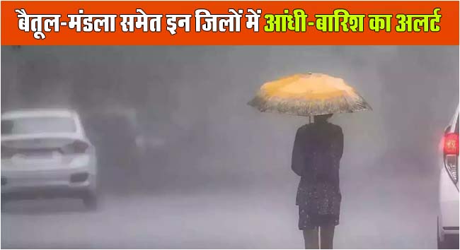 Today Weather Update: बैतूल-मंडला समेत इन जिलों में आंधी-बारिश का अलर्ट, जाने अपने शहर के मौसम का हाल