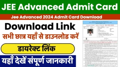 JEE Advanced 2024 Admit Card | जारी हुआ जेईई एडवांस्ड एडमिट कार्ड जारी, इस दिन होगी परीक्षा
