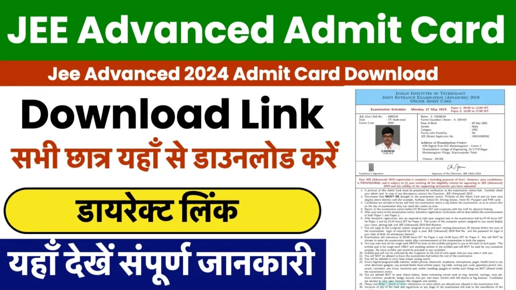 JEE Advanced 2024 Admit Card | जारी हुआ जेईई एडवांस्ड एडमिट कार्ड जारी, इस दिन होगी परीक्षा