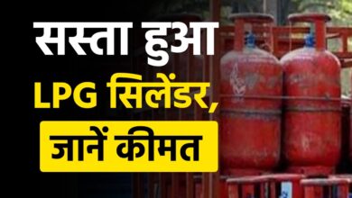 LPG Cylinder Price : बड़ी खुशखबरी, गैस सिलेंडर के दाम में भारी कमी, अब मिलेगा सस्‍ते में