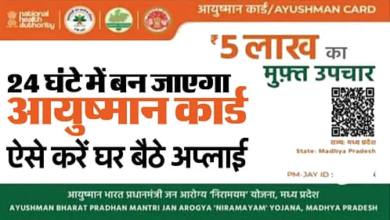 Ayushman Card: घर बैठे 24 घंटे में बन जाएगा आयुष्मान कार्ड, अपने फोन पर करना पड़ेगा ये काम
