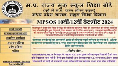 MPSOS Date Sheet 2024: मप्र ओपेन स्‍कूल 10वीं-12वीं की परीक्षा का Time Table जारी, यहां देखें....