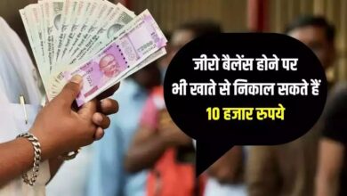 Bank Overdraft: खाते में नहीं एक भी रुपए, फिर भी निकाल सकते हैं 10 हजार रुपये, ऐसे उठाएं लाभ