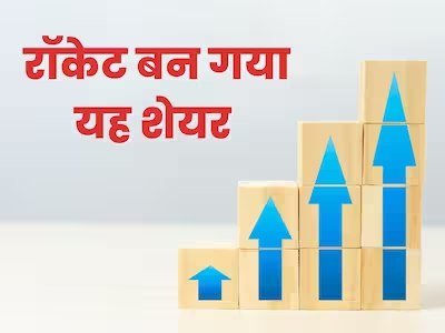 Multibagger Stock: इसे कहते है शेयर मार्केट की पावर, 1 लाख के बन गए 14.35 करोड़, आप भी लेना चाहोगे