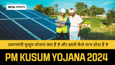 PM Kusum Yojana Phase 2: पीएम कुसुम योजना: किसानों को दूसरे चरण के पीपीए मिलना शुरू, बिजली बिल की टेंशन खत्म
