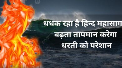 Indian Ocean rising temperatures : धधक रहा है हिन्द महासागर, बढ़ता तापमान करेगा धरती को परेशान