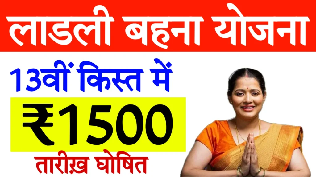 Ladli Bahana Yojana 13th kist : लाड़ली बहनों के लिए अच्छी खबर! इस बार खाते में आएंगे 1500 रुपए!