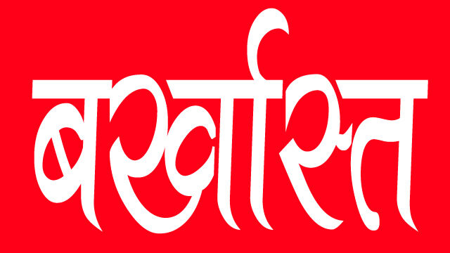 Bhopal News : साढ़े 7 करोड़ रुपये के गबन के आरोपी बाबू को किया बर्खास्त