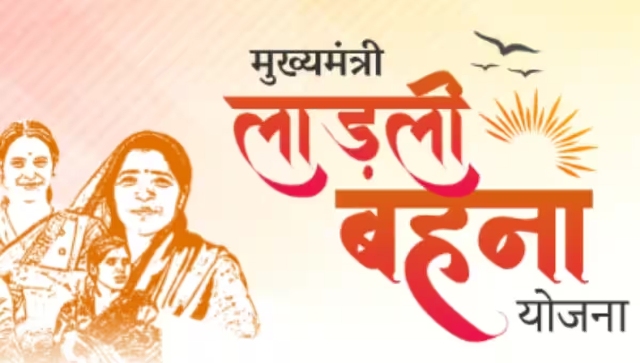 Ladli Bahna Yojana 3rd Round : सिर्फ ये महिलाएं कर सकेंगी तीसरे चरण में आवेदन, देखें पूरी जानकारी