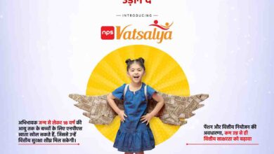 NPS Vatsalya Yojana : अब बच्चे भी हो जाएंगे पेंशन के हकदार, एनपीएस वात्सल्य योजना का शुभारंभ